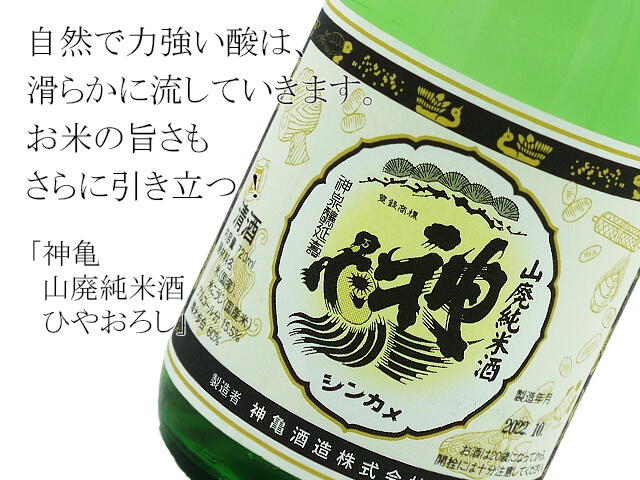 神亀 山廃純米酒 ひやおろし(テキスト付)