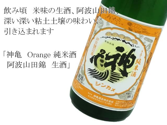 神亀　Orange 純米酒　阿波山田錦　生酒