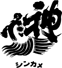 神亀/神亀酒造