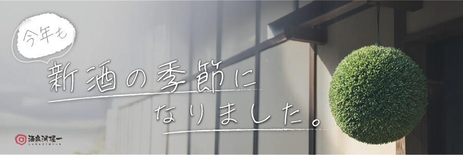 新酒バナー2025