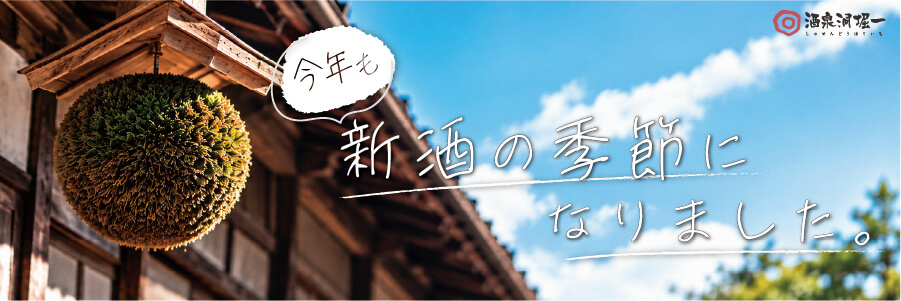 新酒バナー2026