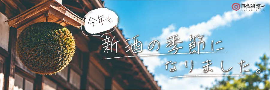 新酒バナー2025