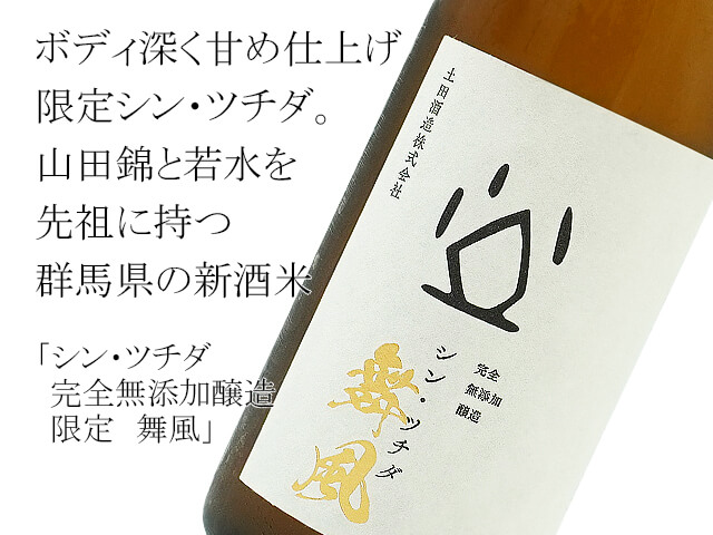 シン・ツチダ　完全無添加醸造　限定　舞風（テキスト付）