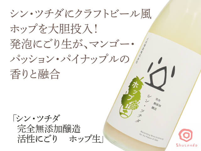 シン・ツチダ　完全無添加醸造　活性にごり　ホップ生（テキスト付）