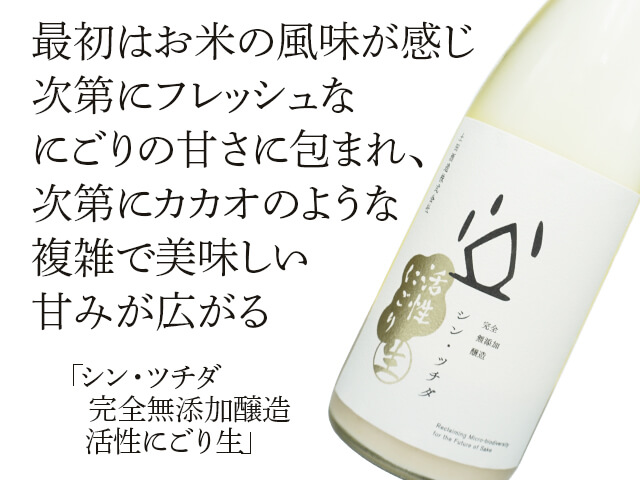 シン・ツチダ 完全無添加醸造 活性にごり生 開封注意 720ml