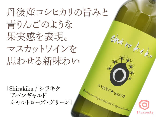 Shirakiku / シラキク　AVANT GARDE CHARTREUSE GREEN（アヴァンギャルド　シャルトルーズ・グリーン）（テキスト付）