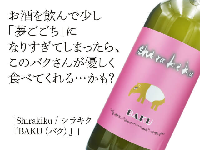Shirakiku / シラキク　純米　BAKU　『BAKU（バク）』　720ml