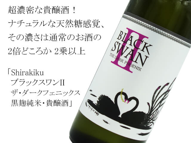 Shirakiku  ブラックスワンII　ザ・ダークフェニックス　黒麹純米・貴醸酒（テキスト付）