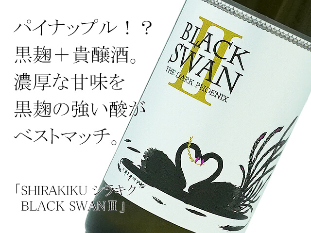 SHIRAKIKUシラキク　BLACK SWAN?　黒麹仕込み貴醸酒（テキスト付）