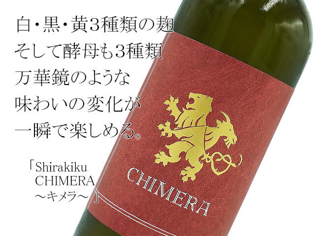 Shirakiku　特別純米酒　酵母＆麹三種仕込み　CHIMERA～キメラ～（テキスト付）