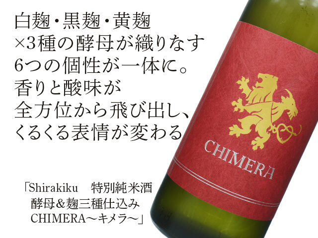 Shirakiku / シラキク　酵特別純米酒　酵母＆麹三種仕込み　CHIMERA～キメラ～（テキスト付）