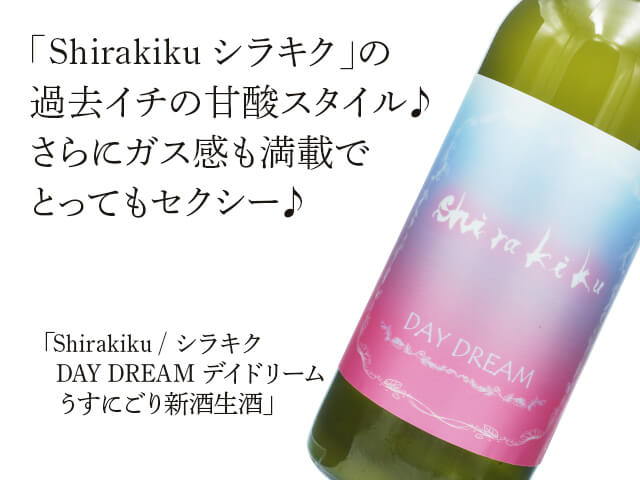 Shirakiku / シラキク　DAY DREAM デイドリーム　うすにごり新酒生酒（テキスト付）