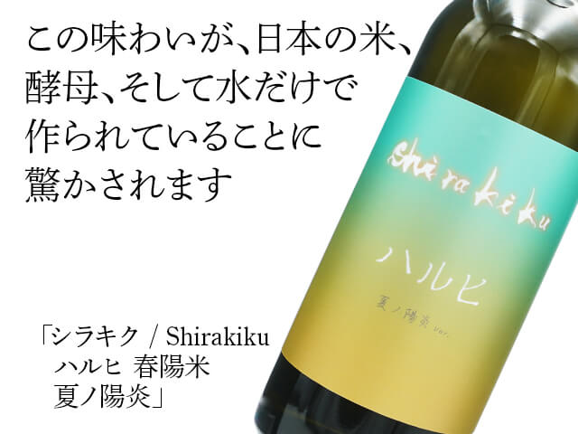 シラキク / Shirakiku ハルヒ 春陽米 夏ノ陽炎 720ml