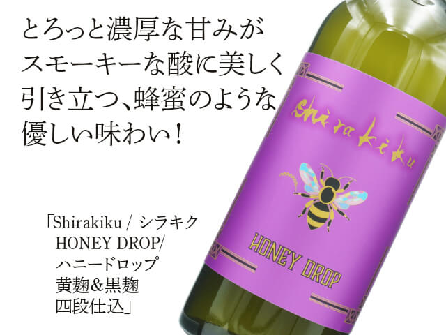 シラキク / Shirakiku　HONEY DROP/ ハニードロップ　黄麹＆黒麹　四段仕込（テキスト付）