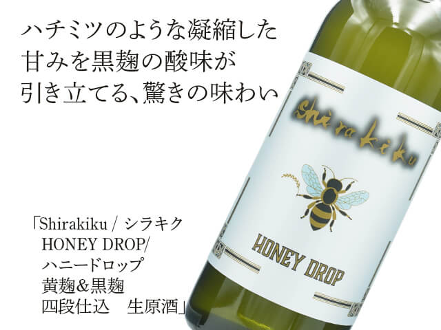 シラキク / Shirakiku　HONEY DROP/ ハニードロップ　黄麹＆黒麹　四段仕込　生原酒（テキスト付）