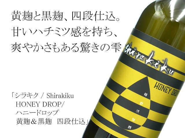 シラキク / Shirakiku　HONEY DROP/ ハニードロップ　黄麹＆黒麹　四段仕込（テキスト付）