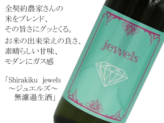 Shirakiku  jewels　～ジュエルズ～　無濾過生酒（テキスト付）
