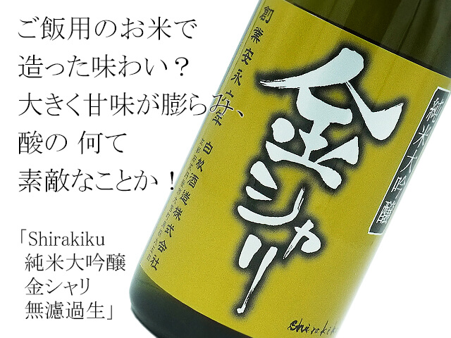 Shirakiku　純米大吟醸　金シャリ　無濾過生（テキスト付）