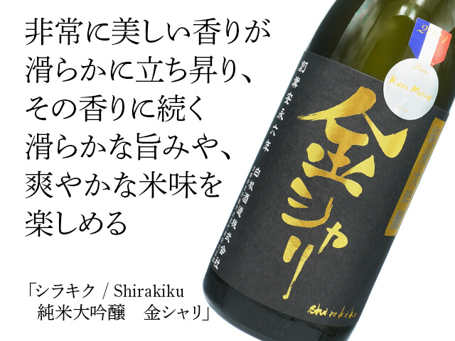 シラキク / Shirakiku 　純米大吟醸　金シャリ（テキスト付）