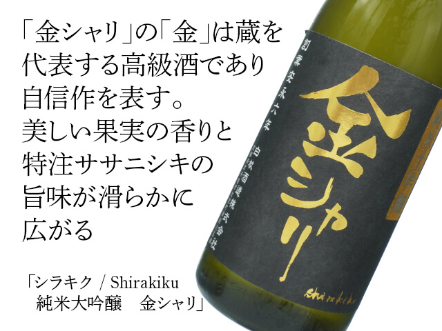 シラキク / Shirakiku 　純米大吟醸　金シャリ（テキスト付）