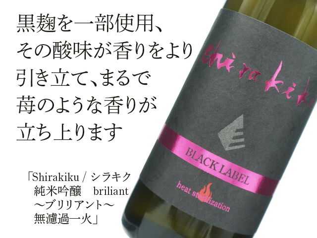 シラキク / Shirakiku　純米吟醸　briliant ～ブリリアント～無濾過一火（テキスト付）