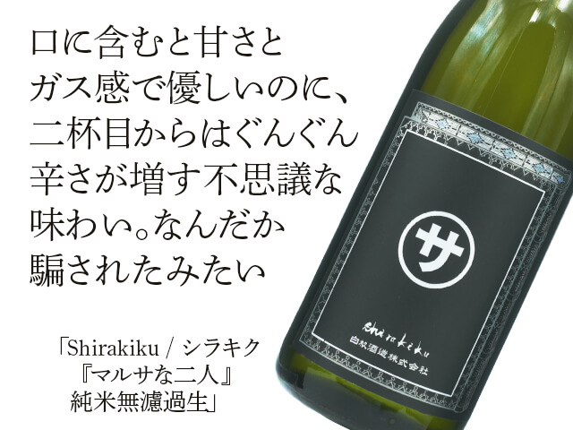 Shirakiku / シラキク　「マルサな二人」　純米無濾過生（テキスト付）