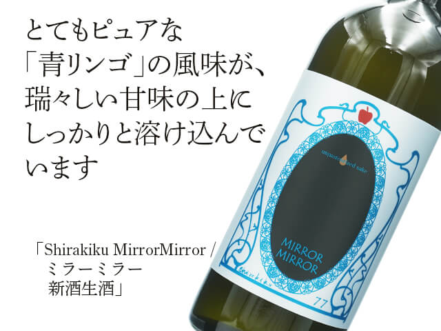 みゃし　リミテッド6＋プロモ4枚（やさしい王様、v、ひととき、紫紺） Shirakiku MIRROR MIRROR / ミラーミラー 無濾過生酒 720ml