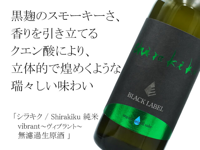 シラキク / Shirakiku　純米　vibrant～ヴィブラント～　無濾過生原酒（テキスト付）