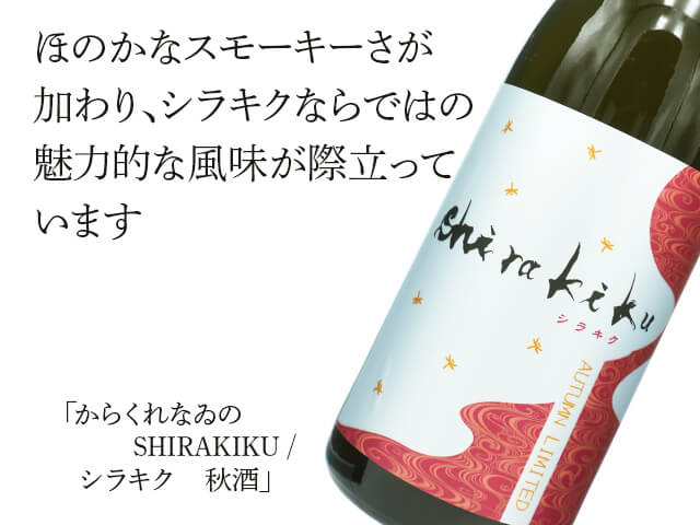 からくれなゐのSHIRAKIKU / シラキク　秋酒（テキスト付）