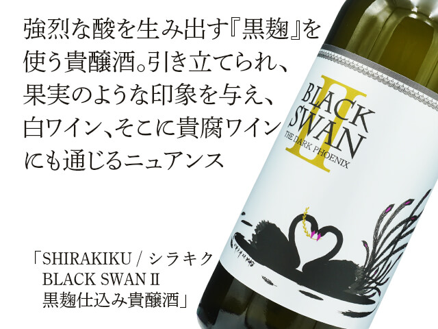 SHIRAKIKU / シラキク　BLACK SWANⅡ　黒麹仕込み貴醸酒（テキスト付）