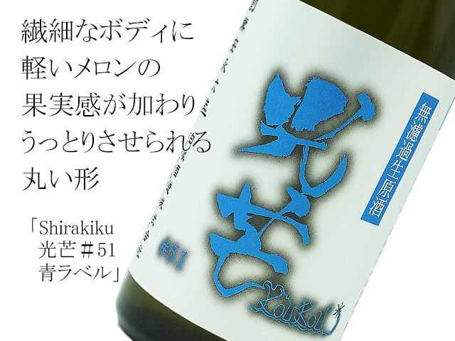 Shirakiku　光芒＃51　青ラベル　 詳細未公表　生酒（テキスト付）
