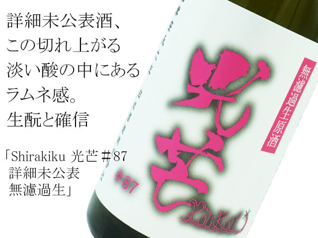 Shirakiku　光芒＃87 詳細未公表　無濾過　 720ml