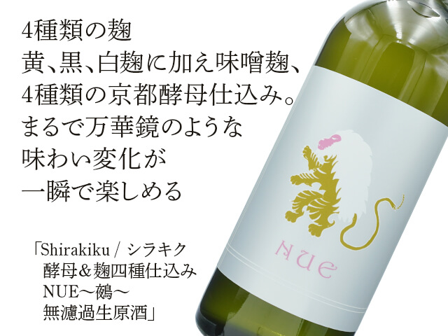 Shirakiku / シラキク　酵母＆麹四種仕込み　NUE～鵺～　無濾過生原酒（テキスト付）
