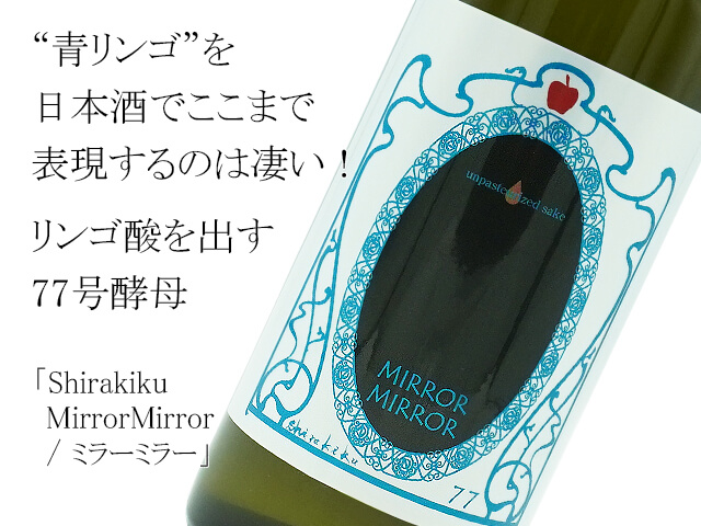 Shirakiku MirrorMirror / ミラーミラー  純米生酒（テキスト付）