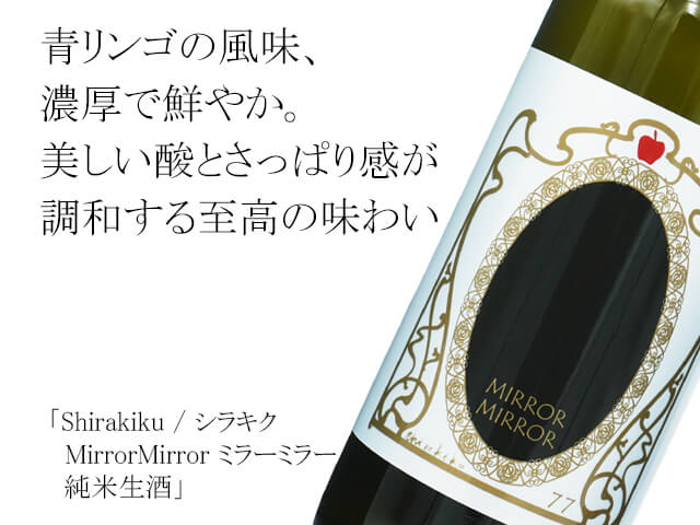 Shirakiku / シラキク MirrorMirror / ミラーミラー 純米生酒（テキスト付）