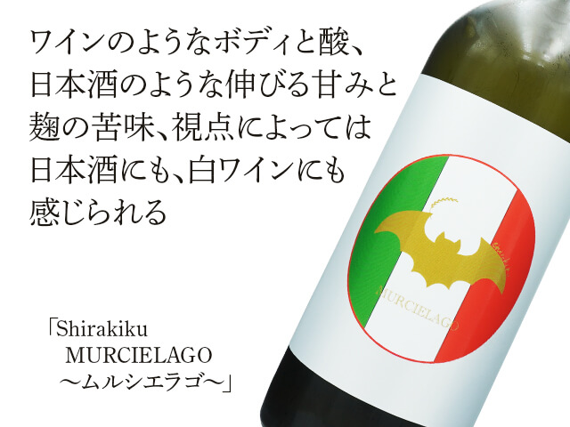 Shirakiku MURCIELAGO ～ムルシエラゴ～720ml