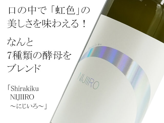 Shirakiku　7種類酵母仕込　NIJIIRO～にじいろ～（テキスト付）