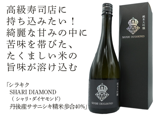 シラキク　SHARI DIAMOND（ シャリ・ダイヤモンド）　丹後産ササニシキ精米歩合40％　箱入り（テキスト付）
