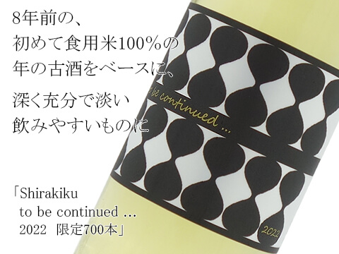 Shirakiku  to be continued･･  2022（テキスト付）