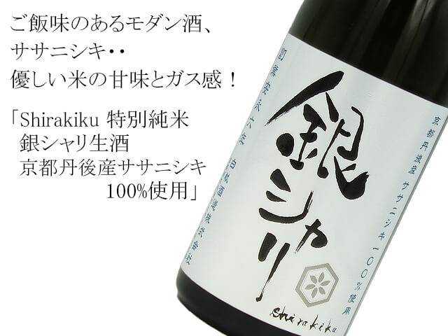 Shirakiku 特別純米　銀シャリ生酒　京都丹後産ササニシキ100%使用