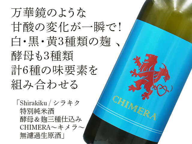 Shirakiku 特別純米酒 酵母＆麹三種仕込み CHIMERA～キメラ～ 生酒 720ml