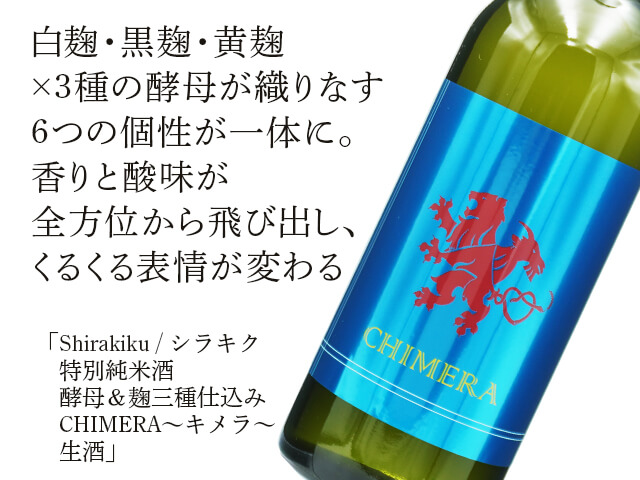 Shirakiku　特別純米酒　酵母＆麹三種仕込み　CHIMERA～キメラ～　生酒（テキスト付）