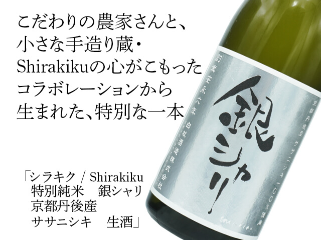 シラキク / Shirakiku　特別純米　銀シャリ　京都丹後産ササニシキ　生酒（テキスト付）