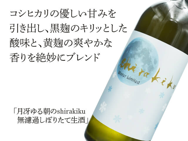 月冴ゆる朝のshirakiku　無濾過しぼりたて生酒（テキスト付）