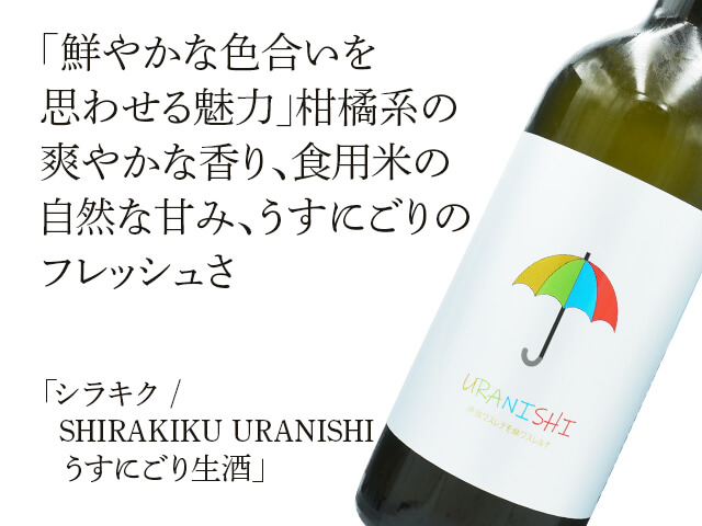 シラキク / SHIRAKIKU URANISHI　うすにごり生酒（テキスト付）