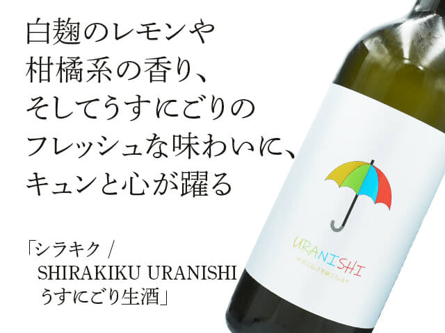 シラキク / SHIRAKIKU URANISHI うすにごり生酒（テキスト付）