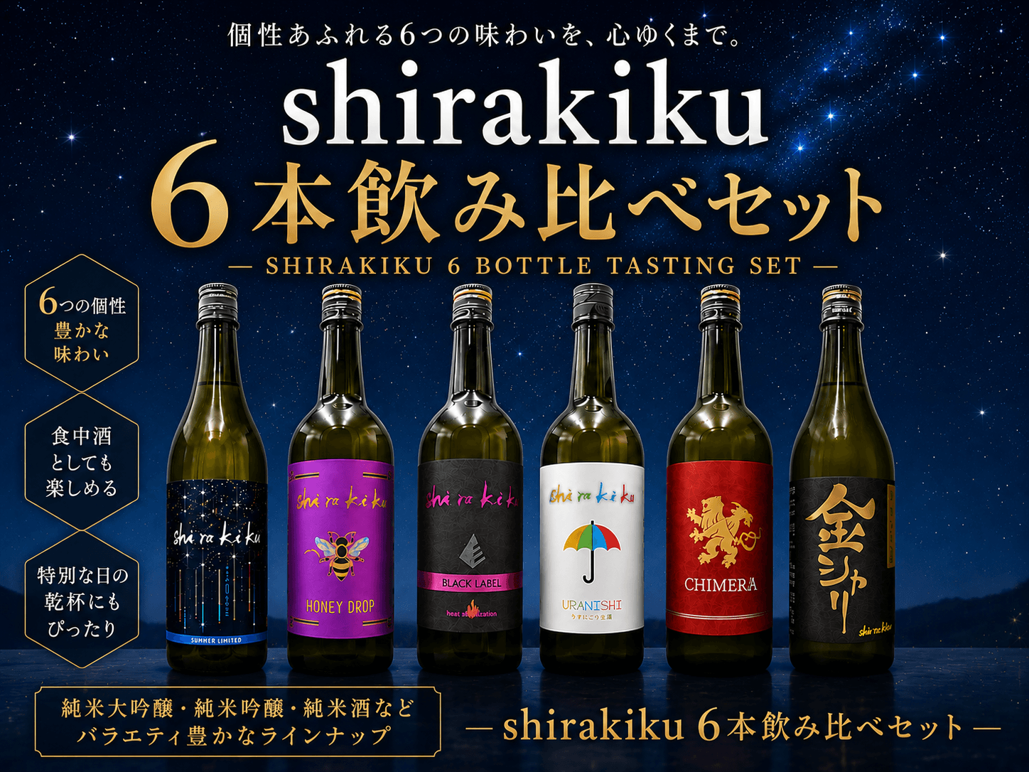 shirakiku 飲み比べ6本セット