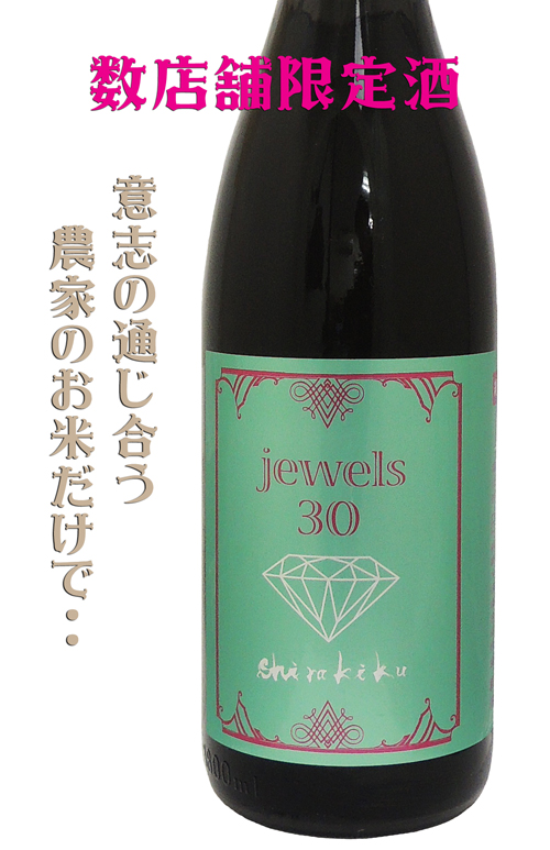 白木久Shirakiku jewels30 無濾過一火原酒