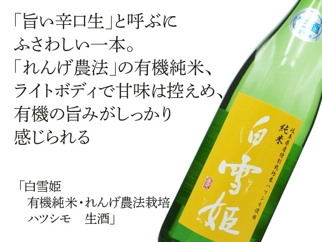 白雪姫（しらゆきひめ）　有機純米・れんげ農法栽培　ハツシモ　生酒（テキスト付）