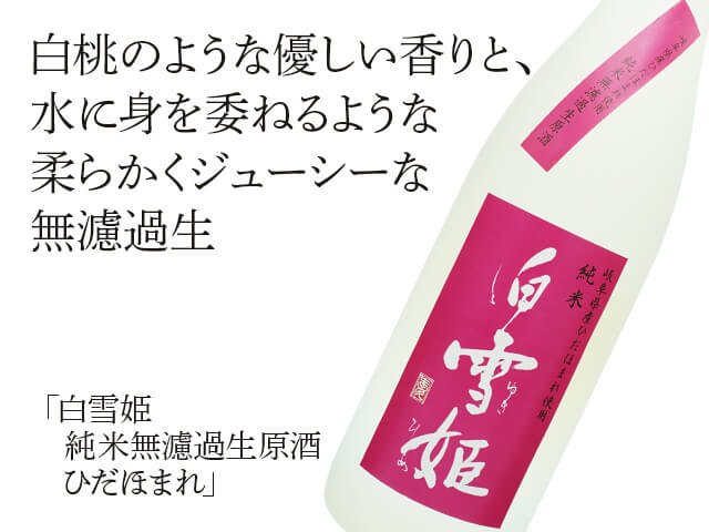 白雪姫（しらゆきひめ） 純米無濾過生原酒 ひだほまれ 720ml